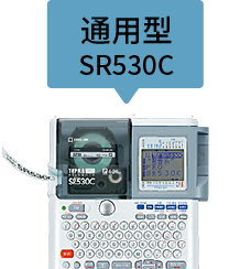 通用型 SR530C